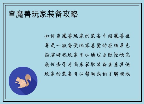 查魔兽玩家装备攻略