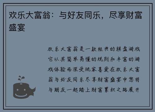 欢乐大富翁：与好友同乐，尽享财富盛宴