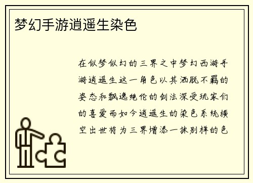 梦幻手游逍遥生染色
