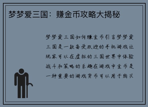 梦梦爱三国：赚金币攻略大揭秘