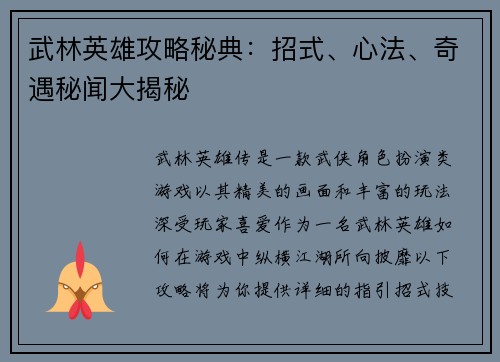 武林英雄攻略秘典：招式、心法、奇遇秘闻大揭秘