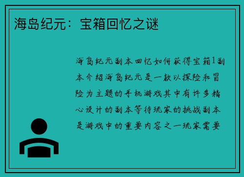 海岛纪元：宝箱回忆之谜