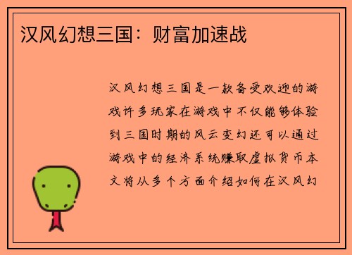 汉风幻想三国：财富加速战