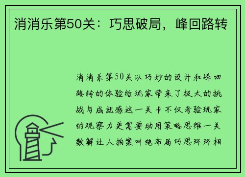 消消乐第50关：巧思破局，峰回路转