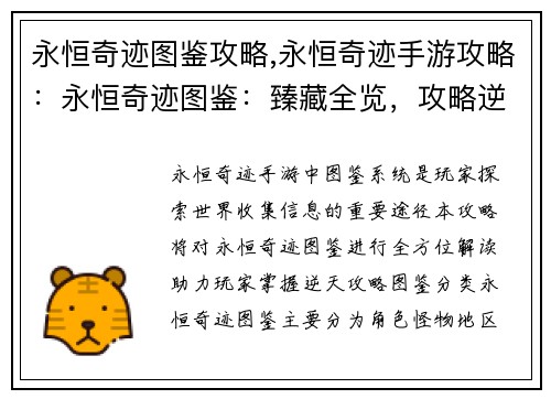 永恒奇迹图鉴攻略,永恒奇迹手游攻略：永恒奇迹图鉴：臻藏全览，攻略逆天