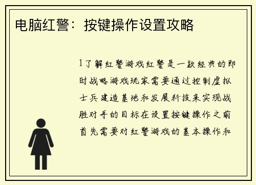电脑红警：按键操作设置攻略