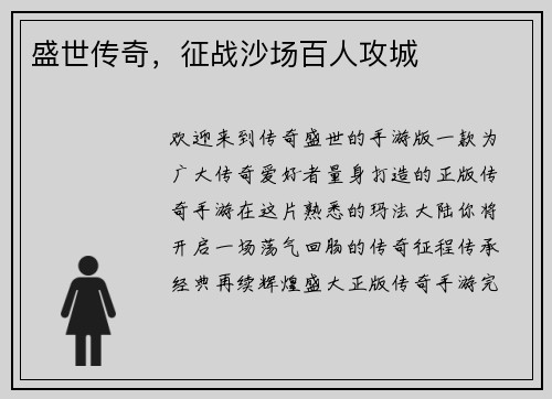 盛世传奇，征战沙场百人攻城