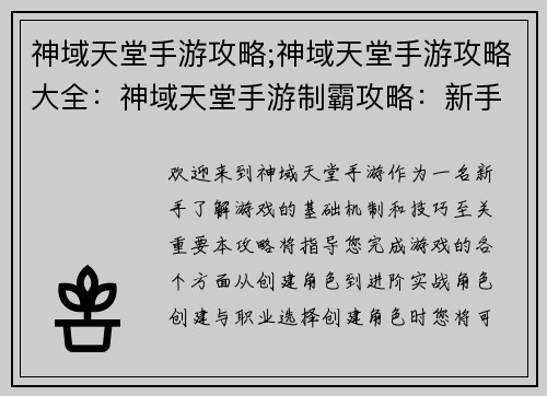 神域天堂手游攻略;神域天堂手游攻略大全：神域天堂手游制霸攻略：新手入门到进阶实战