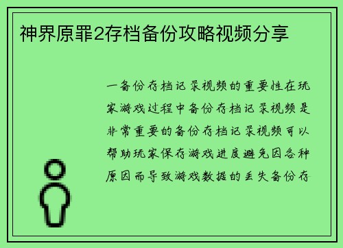 神界原罪2存档备份攻略视频分享