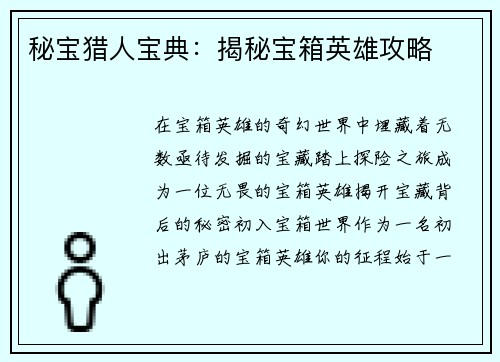 秘宝猎人宝典：揭秘宝箱英雄攻略
