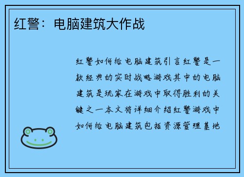 红警：电脑建筑大作战