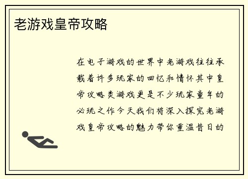 老游戏皇帝攻略