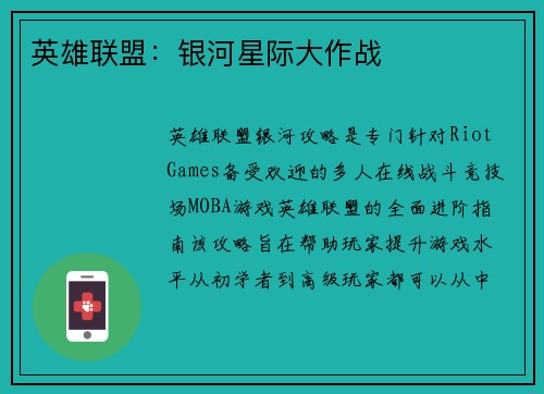 英雄联盟：银河星际大作战