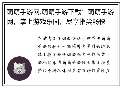 萌萌手游网,萌萌手游下载：萌萌手游网，掌上游戏乐园，尽享指尖畅快