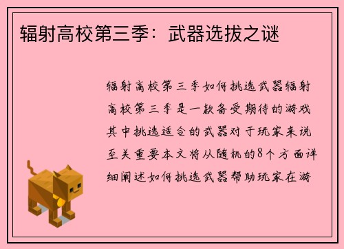 辐射高校第三季：武器选拔之谜