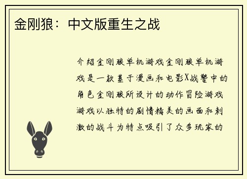 金刚狼：中文版重生之战