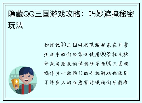 隐藏QQ三国游戏攻略：巧妙遮掩秘密玩法