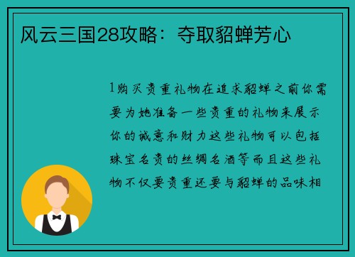 风云三国28攻略：夺取貂蝉芳心