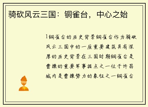 骑砍风云三国：铜雀台，中心之始