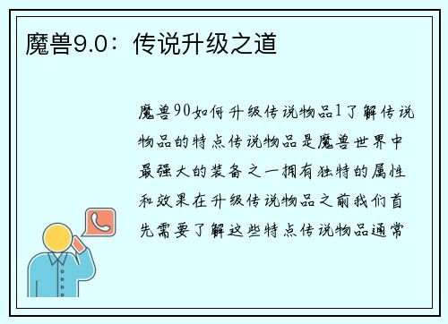 魔兽9.0：传说升级之道