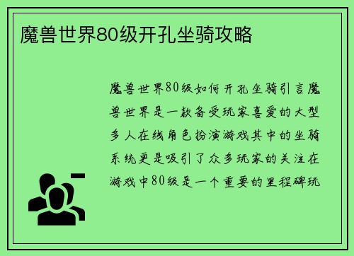 魔兽世界80级开孔坐骑攻略