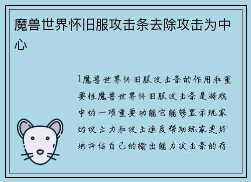 魔兽世界怀旧服攻击条去除攻击为中心