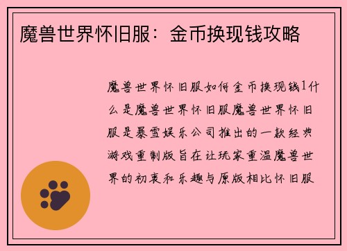 魔兽世界怀旧服：金币换现钱攻略