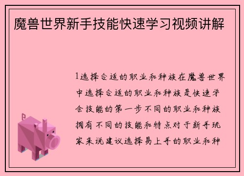 魔兽世界新手技能快速学习视频讲解