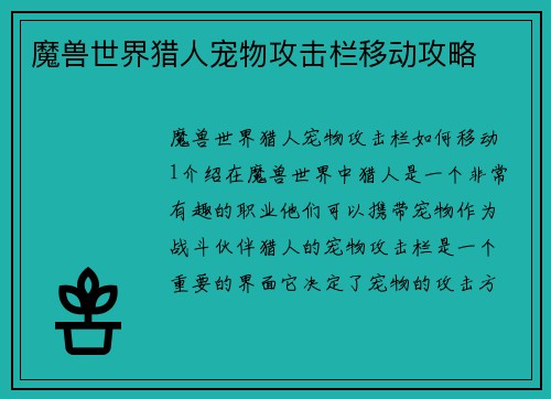 魔兽世界猎人宠物攻击栏移动攻略