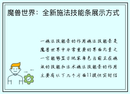 魔兽世界：全新施法技能条展示方式