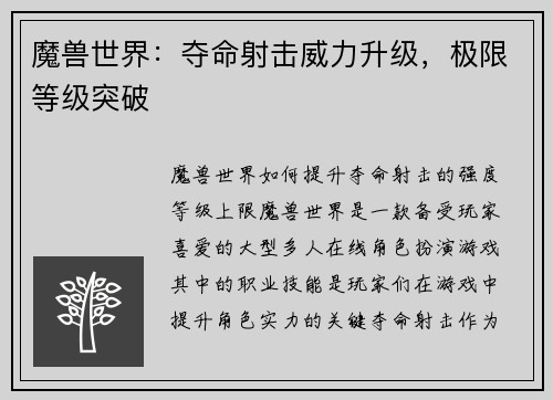魔兽世界：夺命射击威力升级，极限等级突破
