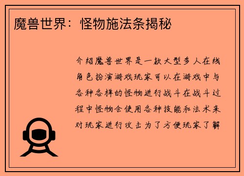 魔兽世界：怪物施法条揭秘