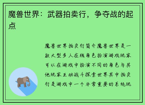 魔兽世界：武器拍卖行，争夺战的起点