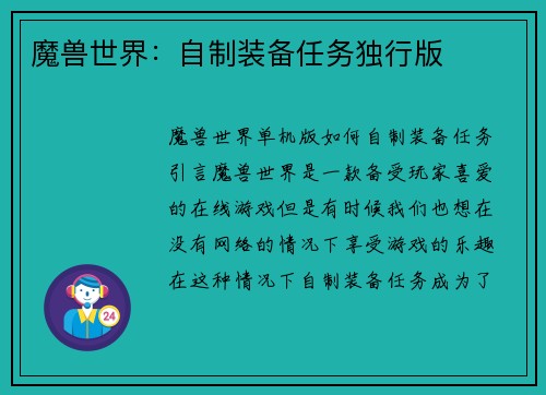 魔兽世界：自制装备任务独行版