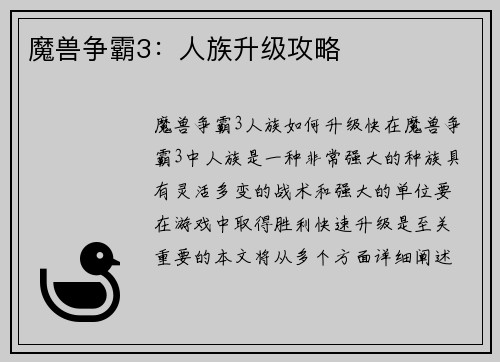 魔兽争霸3：人族升级攻略