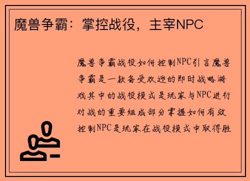 魔兽争霸：掌控战役，主宰NPC