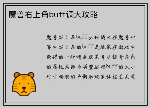 魔兽右上角buff调大攻略