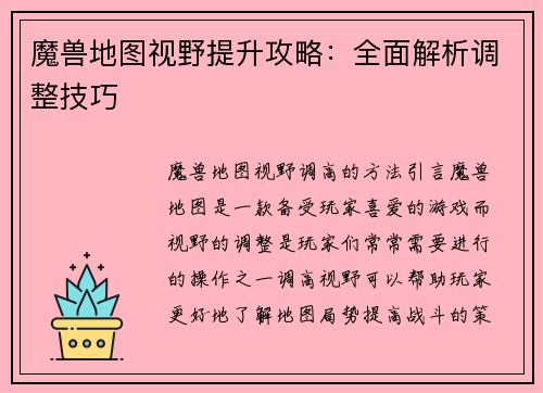 魔兽地图视野提升攻略：全面解析调整技巧